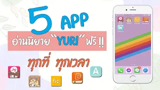 5แอพอ่านนิยายที่ควรมีติดเครื่องไว้ !!! สาย Yuri ต้องมีไว้ 1 ใน 5