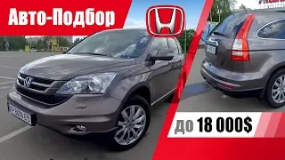 #Подбор UA Zaporozhye. Подержанный автомобиль до 18000$. Honda CR-V (RE).