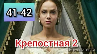 Крепостная, 2 сезон, 41-42 серии