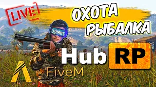 Охота и Рыбалка в штате Hub RP / FiveM / GTA 5 Online / ГТА онлайн / Стрим / 34RUS