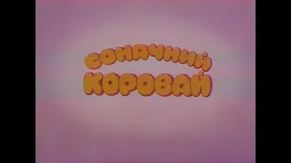 Сонячний коровай (1981)