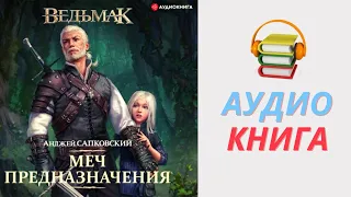 Анджей Сапковский Аудиокнига Меч Предназначения. Часть 1