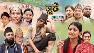 Nepali Serial Juthe (जुठे) Episode 18 || July 28-2021 By Raju Poudel Marichman Shrestha