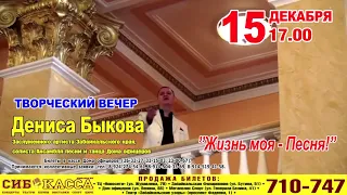 Творческий вечер Дениса Быкова "Жизнь моя - Песня!"  состоится 15 декабря в Доме офицеров