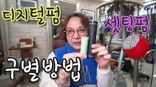 셋팅펌 디지털펌 구별방법?  아직도 모르는분들은 진심으로 필독!