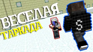 Таркада с ютубером на севере TeslaCrafr ➤ Печальная катка!