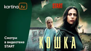 Криминальный триллер  «Кошка» 2023 | Смотреть на Kartina.TV