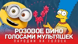 РОЗОВОЕ ВИНО Голосами Мультяшек (Элджей & Feduk)