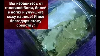 ЛАВРОВОЕ МАСЛО Избавит Вас от БОЛИ в НОГАХ,Головной боли и ОМОЛОДИТ за 5 МИНУТ!!!helen marynina