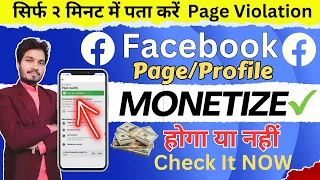 Kaise Pta Kare Facebook Page Monetize Hoga ya Nahi | 2 मिनट में पता करो | Facebook Page Monetization