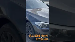 중고 520d 가성비 중고차 천만원