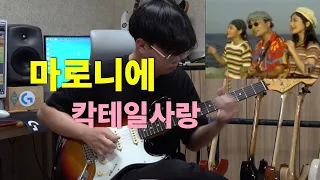 마로니에 - 칵테일사랑 [기타리스트 양태환] Yang Tae Hwan