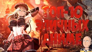 ТОП 10 ЭПИЧНЫХ АНИМЕ 2015  | Epic Anime