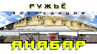 Анабар. 2 серия. "Ружьё" (Baikal Pro Max Alexandrovich)