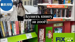 Ищем дешевые книги 📚в читай-городе, фикс прайсе и живом слове🔥 книга за 200₽ , реально ли 😲