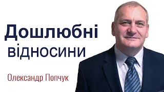 Дошлюбні відносини - Олександр Попчук │Проповіді християнські