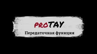 proТАУ: 1. Передаточная функция