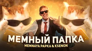 MEMNAYA PAPKA, Ksenon - Мемный Папка (Премьера Клипа, 2022)