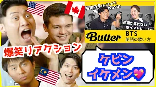 「Butter - BTS」歌い方講座のケビンの教え方をネイティブがチェックして爆笑｜【しらスタ✖︎Kevin's English Roomコラボ】【歌うま外国人の反応】