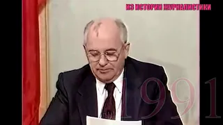 ОТСТАВКА ГОРБАЧЕВА С ПОСТА ПРЕЗИДЕНТА СССР - 25 декабря 1991