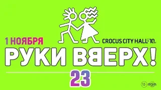 Руки Вверх! / Crocus City Hall / 1 ноября 2019