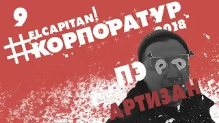 09 - #Корпоратур | Дневник музыканта | Пэ, говядина, Артизан