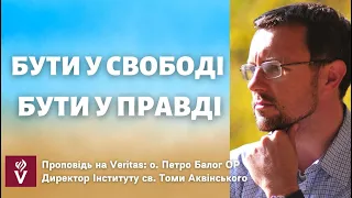 Бути у свободі. Бути у правді. Проповідь о. Петро Балог ОР