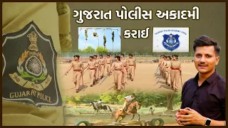 Khakhi: શેરના માથે સવા શેર બનવાની તાલીમ, ગુજરાત પોલીસ એકાદમી-કરાઈ