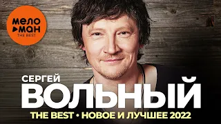 Сергей Вольный - The Best - Новое и лучшее 2022