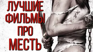 САМЫЕ ЛУЧШИЕ И ЖЕСТОКИЕ ФИЛЬМЫ ПРО МЕСТЬ | ТОП 10