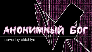 [akichiyo] Анонимный Бог #OnsaMediaAnniversary