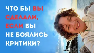 Как не зависеть от чужого мнения? Как реагировать на критику?