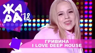 Гривина  - I Love Deep House (ЖАРА В КРОКУС, ВЫПУСКНОЙ LIVE 2018.)