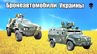Топ 10 популярных бронеавтомобилей армии Украины