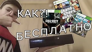 Как скачать ЛЮБЫЕ игры на XBOX абсолютно БЕСПЛАТНО!!!