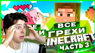 ВСЕ ГРЕХИ И ЛЯПЫ игры "Minecraft" ЧАСТЬ 3 | ИгроГрехи - Реакция на Master Play