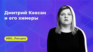 Ксения Малых:  Дмитрий Кавсан и его химеры