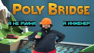 Гениальный инженер Бэбэй строит и совсем не руинит мосты в Poly Bridge