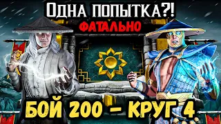 1 попытка? Могучий Рейден, Френдшип и Бруталити — Бой 200 ФАТАЛЬНО башни Лотоса Mortal Kombat Mobile