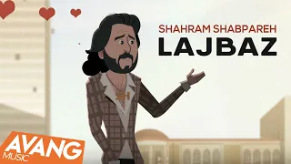 Shahram Shabpareh - Lajbaz OFFICIAL VIDEO | شهرام شب پره - لجباز