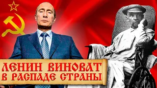 Почему Путин недолюбливает Ленина?  Путин о Ленине, большевиках и развале СССР