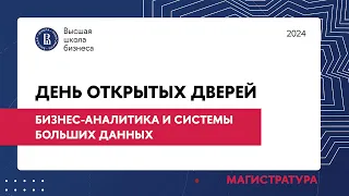 Бизнес-аналитика и системы больших данных ВШБ НИУ ВШЭ | Магистратура  | День открытых дверей