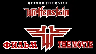 Return to Castle Wolfenstein (ФИЛЬМ / THE MOVIE) [RUS] 1080p/60