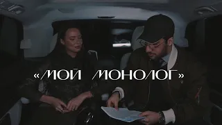 «Мой монолог» с Анастасией Решетовой | Backstage Алеко Надирян