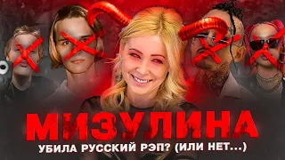 УБИЛА ЛИ МИЗУЛИНА РУССКИЙ РЭП? (Или все же нет?)