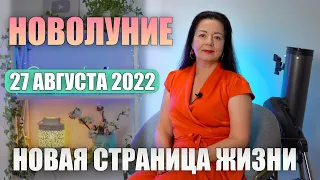 НОВОЛУНИЕ 27 АВГУСТА 2022 - НОВАЯ СТРАНИЦА ЖИЗНИ