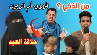 اغرب وسيله لخداع الحلاقين في العيد 😂😂 | توفيق الماخذي | هيثم الجايفي كوميدي2024