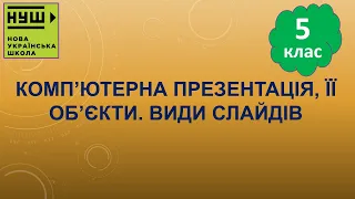 5 клас НУШ. Ривкінд. Урок №23. Комп’ютерна презентація, її об’єкти. Види слайдів