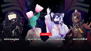 MASK SINGER 12 | EP.12 | ทีเร็กซ์, ไซบีเรียน, หนูน้อย, ทิวลิป | 31 พ.ค.66 Full EP