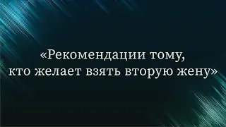 Рекомендации тому, кто желает взять вторую жену — Абу Ислам аш-Шаркаси